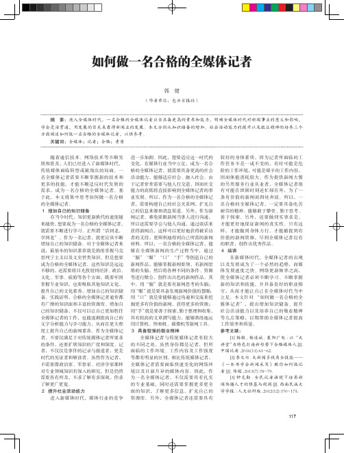 如何做一名合格的全媒体记者