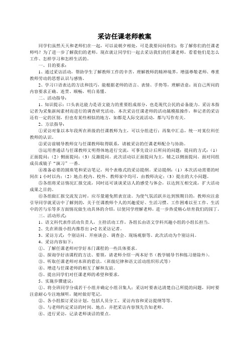 口语交际：采访任课老师教案(精品篇)