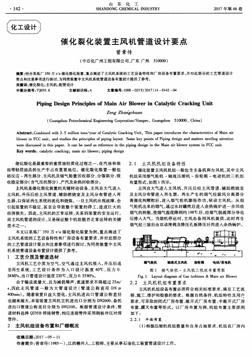 催化裂化装置主风机管道设计要点
