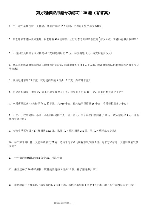 小学数学总复习列方程解应用题120题(有答案)ok