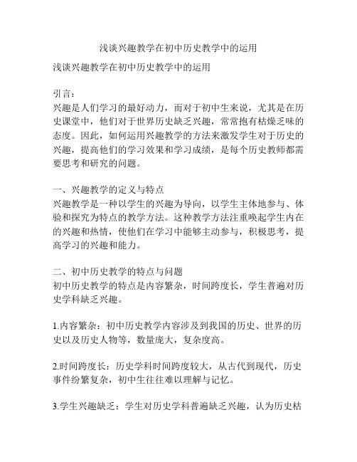 浅谈兴趣教学在初中历史教学中的运用