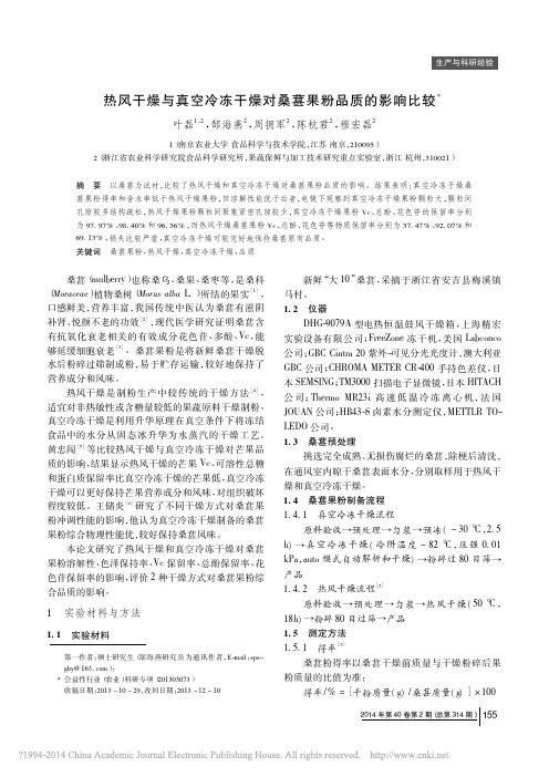 热风干燥与真空冷冻干燥对桑葚果粉品质的影响比较_叶磊