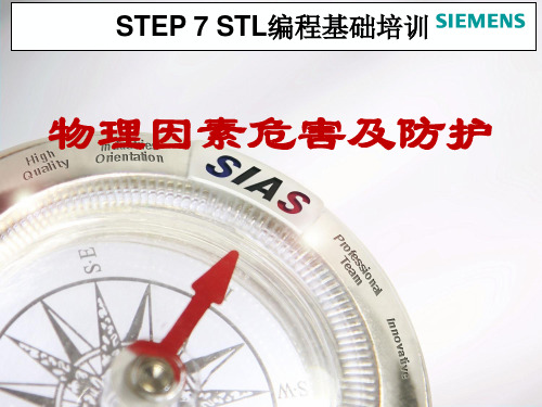 物理因素危害及防护
