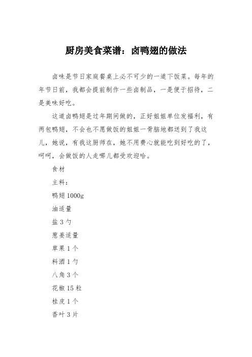 厨房美食菜谱：卤鸭翅的做法