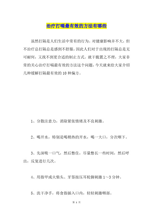 治疗打嗝最有效的方法有哪些