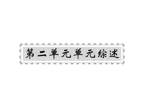 (人教部编版)七年级道德与法治上册课件：第二单元综述(共25张PPT)