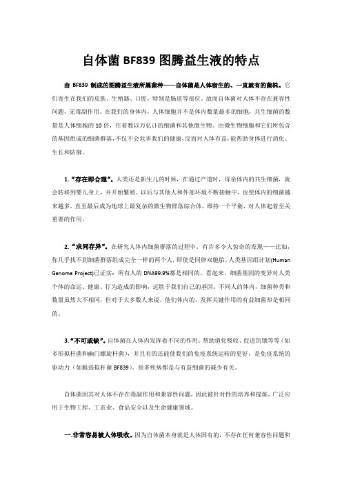 自体菌BF839图腾益生液的特点
