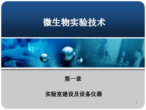 实验室建设及设备仪器ppt课件