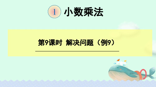 人教版五年级上册数学-5.1.9 小数乘法解决问题(例9)【课件】