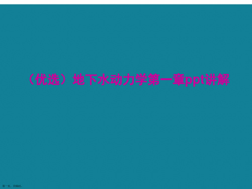 演示文稿地下水动力学