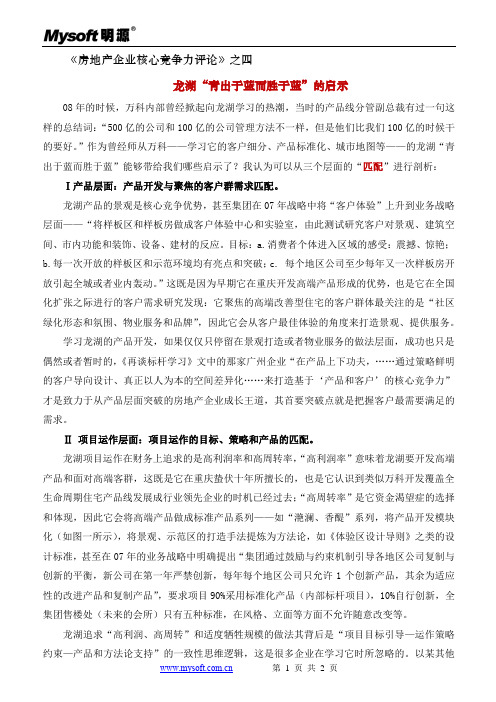4[1].龙湖“青出于蓝而胜于蓝”的启示
