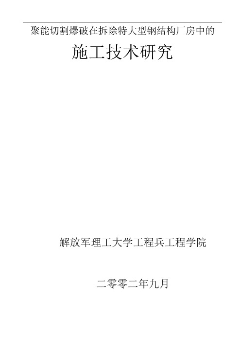 聚能切割爆破在拆除特大型钢结构厂房中施工技术研究