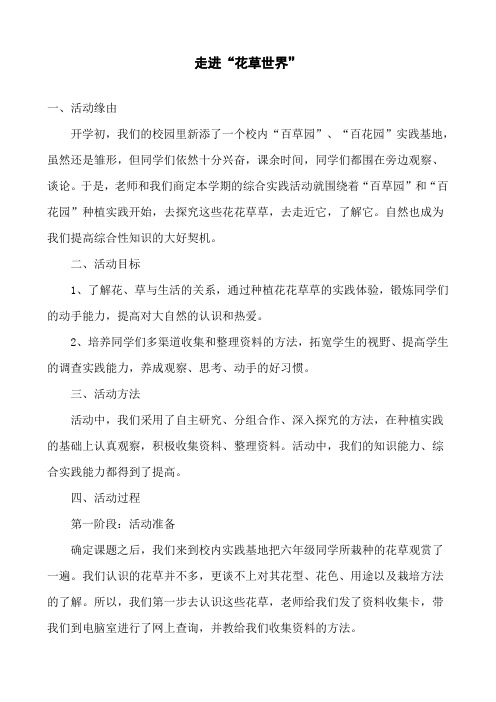 小学综合实践活动课--“走进花草世界”教学设计