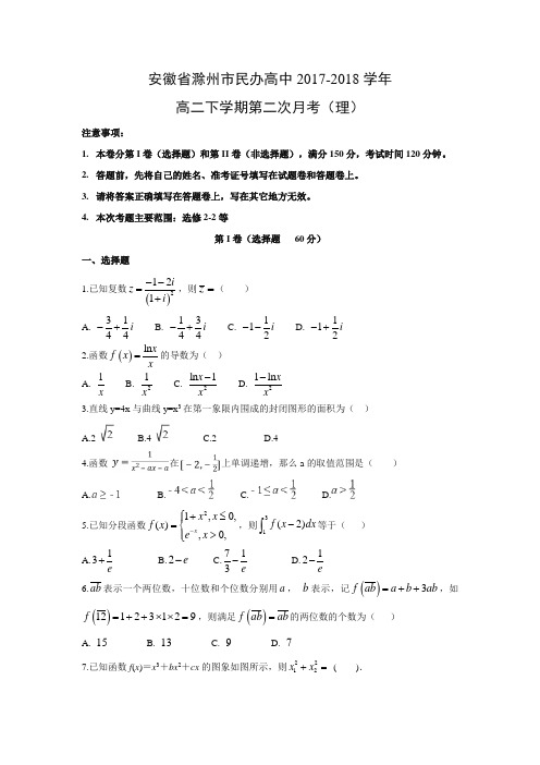 安徽省滁州市民办高中2017-2018学年高二下学期第二次月考(理)试题及答案解析