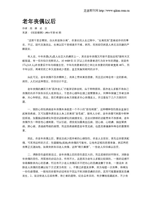 老年丧偶以后