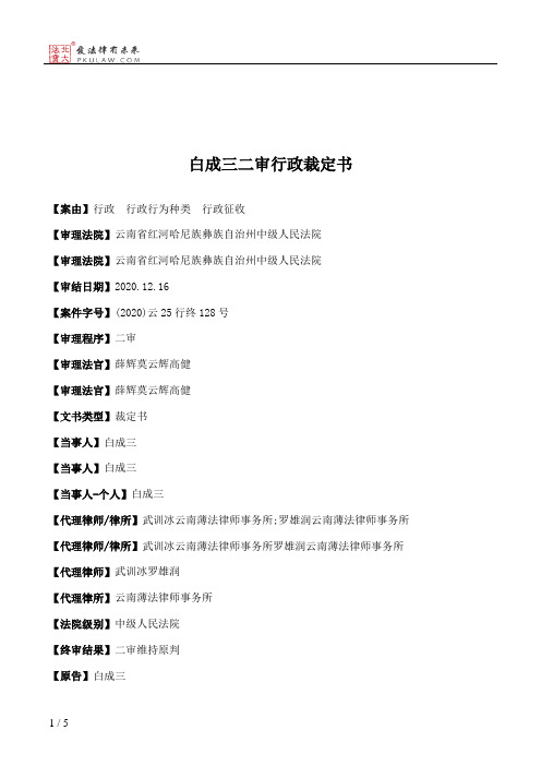 白成三二审行政裁定书