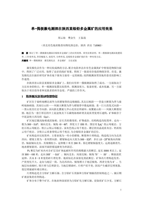 单偶极激电测深在某银铅多金属矿的应用效果