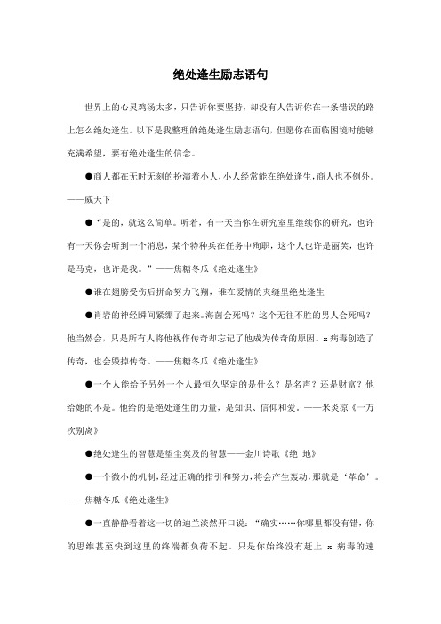 绝处逢生励志语句