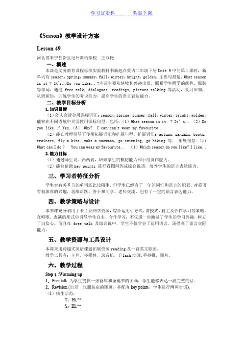 《Season》教学设计方案