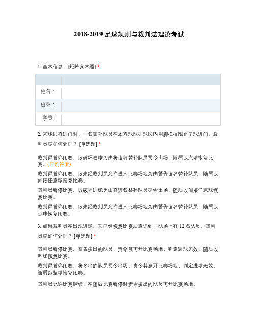 2018-2019足球规则与裁判法理论考... (1)