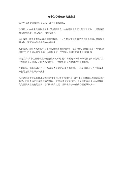 高中生心理健康状况描述