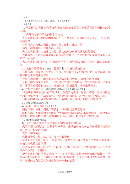 工程地质复习提纲(11土木)