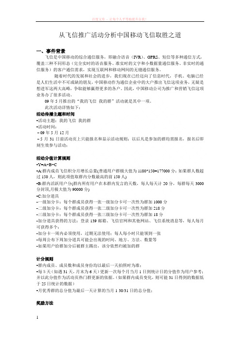 从飞信群推广活动分析中国移动飞信取胜之道 (1)