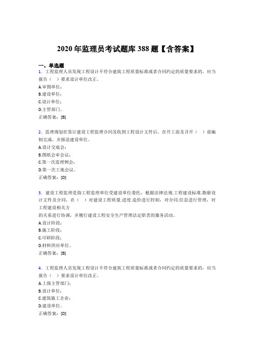 精编监理员考试题库388题(含标准答案)