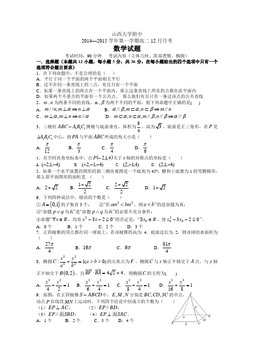 山西省山大附中2014-2015学年高二12月月考数学试题