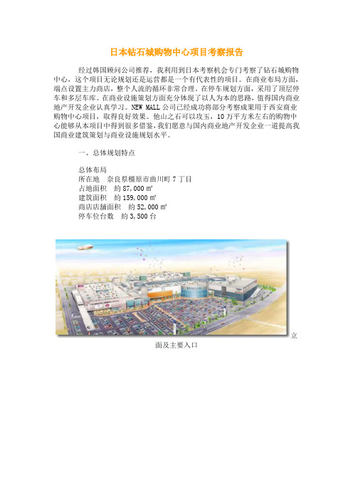 日本商业钻石城购物中心项目考察报告.