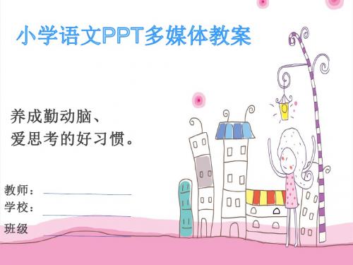 苏教版国标本二年级语文上册《要好好学字》