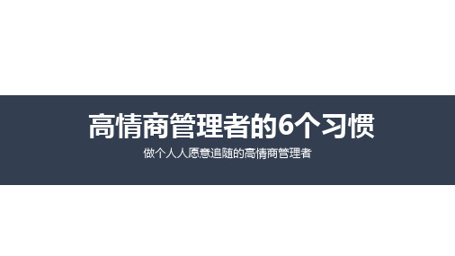 高情商管理者的6个习惯