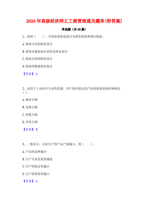 2024年高级经济师之工商管理通关题库(附答案)
