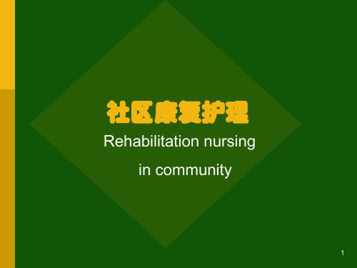 社区康复护理