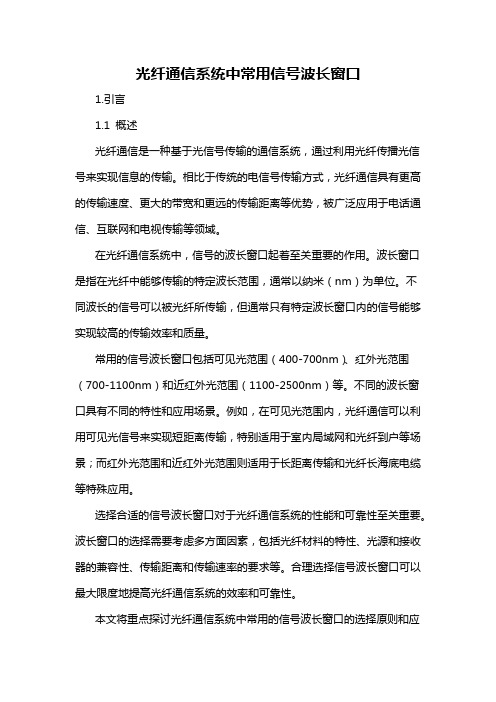 光纤通信系统中常用信号波长窗口