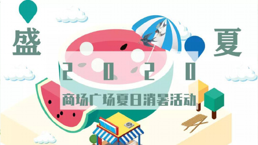 2020商业广场“西瓜派对”夏日消暑活动策划方案【商业地产】【夏季活动】