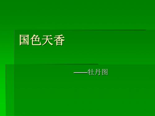 国色天香