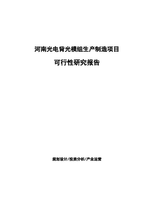 河南光电背光模组生产制造项目可行性研究报告