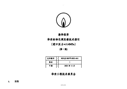 华东标准化调压箱技术指引(第一版)