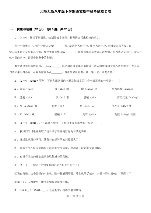 北师大版八年级下学期语文期中联考试卷C卷