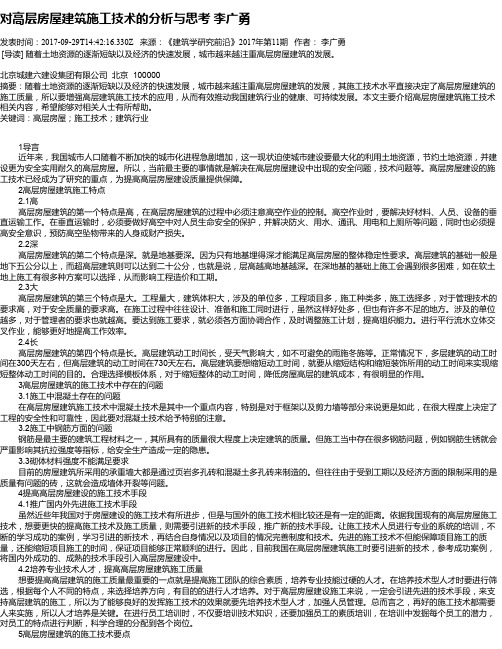 对高层房屋建筑施工技术的分析与思考  李广勇