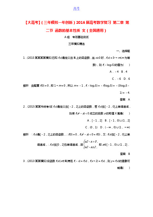 【大高考】(三年模拟一年创新)2016届高考数学复习 第二章 第二节 函数的基本性质 文(全国通用)