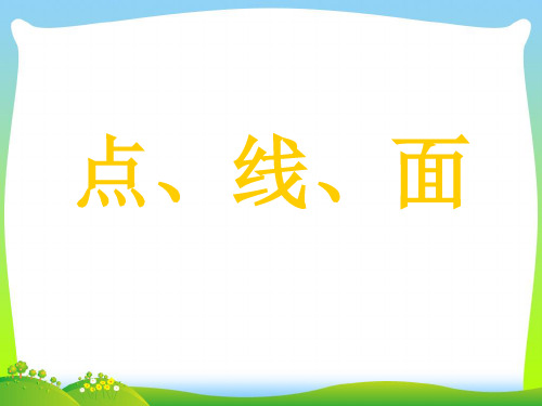 人教版二年级美术：《点、线、面》课件4.ppt