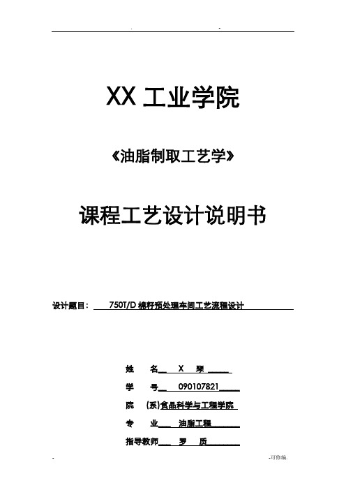棉籽预处理车间工艺设计流程设计书