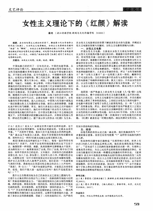 女性主义理论下的《红颜》解读