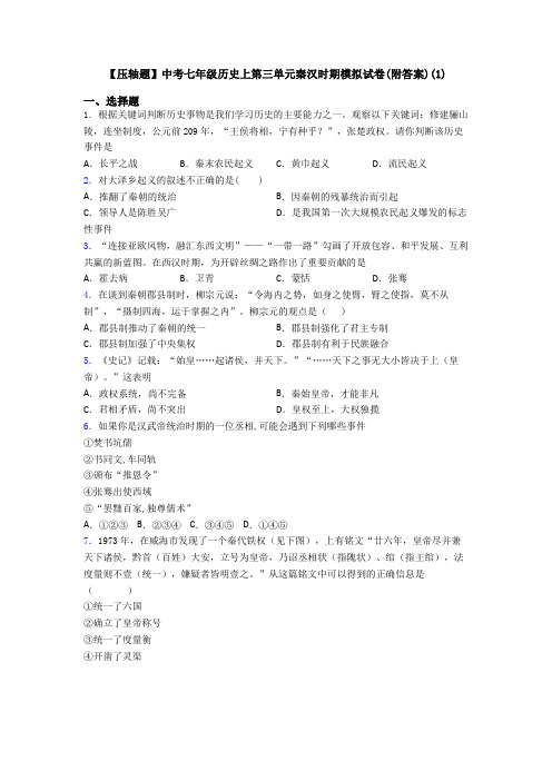 【压轴题】中考七年级历史上第三单元秦汉时期模拟试卷(附答案)(1)