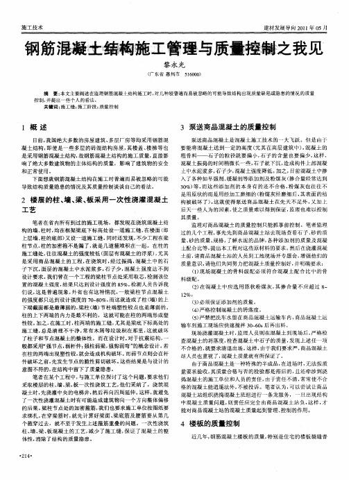 钢筋混凝土结构施工管理与质量控制之我见
