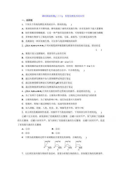 高考生物(安徽专用) 课时跟踪检测(三十六) 传统发酵技术的应用 Word版含答案