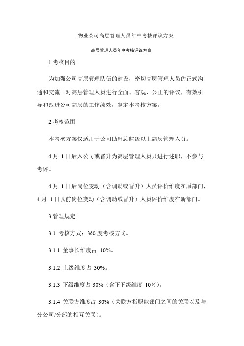 物业公司高层管理人员年中考核评议方案