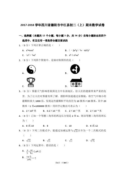 2017-2018学年四川省德阳市中江县八年级第一学期期末数学试卷带答案